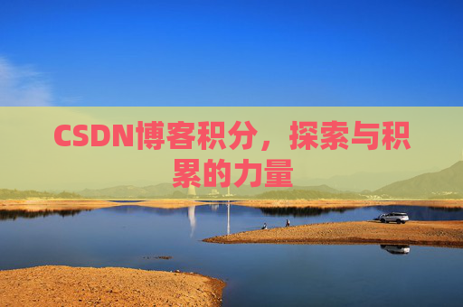 CSDN博客积分，探索与积累的力量