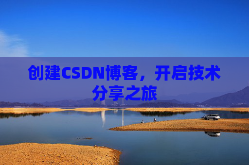 创建CSDN博客，开启技术分享之旅