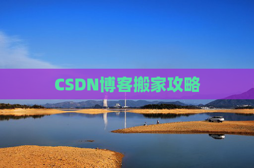 CSDN博客搬家攻略