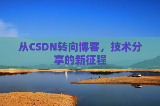 从CSDN转向博客，技术分享的新征程