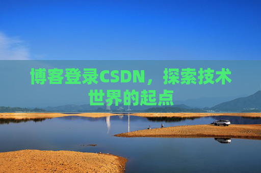 博客登录CSDN，探索技术世界的起点