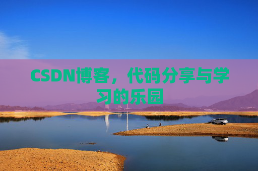 CSDN博客，代码分享与学习的乐园