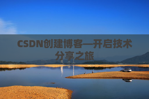 CSDN创建博客—开启技术分享之旅